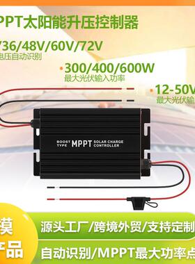 太阳能升压充电器MPPT控制器充24v36v48v60v72v电池300W400W600W