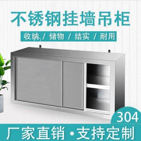 304不锈钢挂墙式吊柜厨房墙壁柜阳台整体橱柜饭厅顶柜壁柜碗盘柜