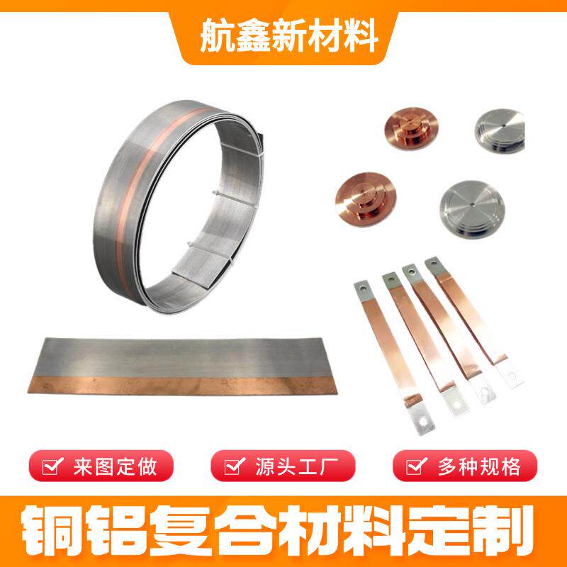 铜铝复合片铜铝复合板双面复合铜铝过渡板材料连接片
