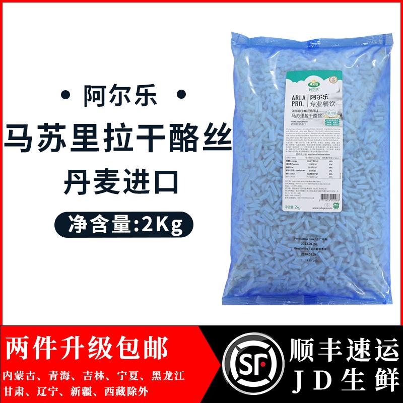 丹麦爱氏晨曦 原制马苏里拉芝士碎2kg 拉丝奶酪 披萨焗饭意面