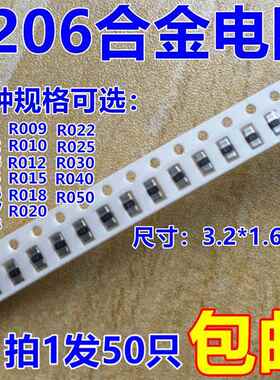 1206贴片合金电阻R001 R003 R005 R010 R015 R020 R030【50祇】