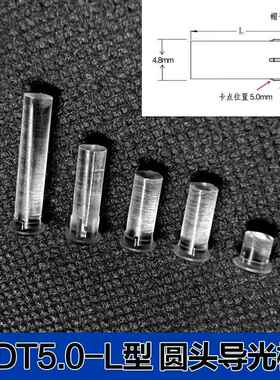 LED贴片灯珠导光柱 圆帽卡痕式LDT5.0mm透明聚光柱