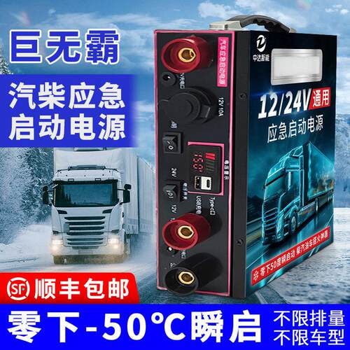 中达 应急启动电源 24V12V重卡货车救援汽车强启便捷大容量搭电宝