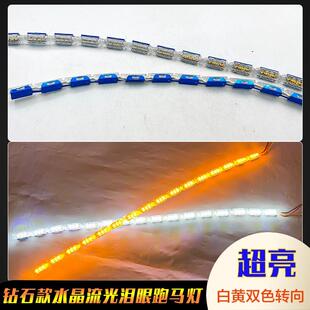 汽车钻石水晶泪眼灯双色LED日行灯超亮启动扫瞄流光转向跑马灯