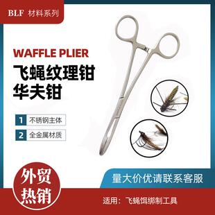 华夫钳 PLIER 飞蝇绑制工具tool WAFFLE BLF飞蝇纹理钳子