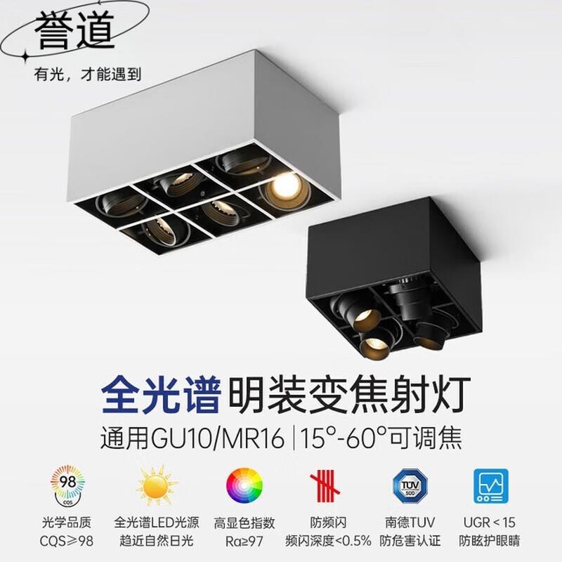 誉道明装式客厅四头led防眩射灯方形天花灯智能款斗胆灯可调角度