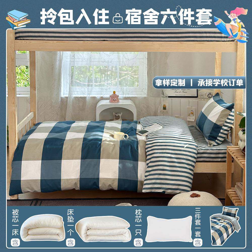 开学季全棉学生宿舍六件套学校床上用品寝室被褥全套纯棉床单被套