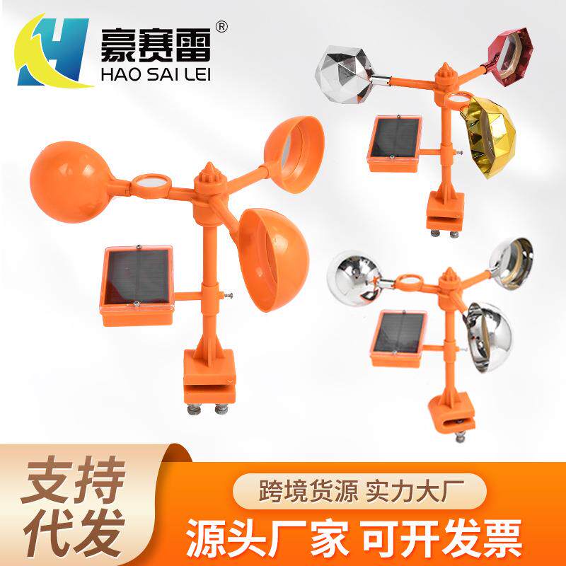 太阳能反光语音驱鸟器风力闪光赶鸟吓鸟器 户外园林果园驱鸟器