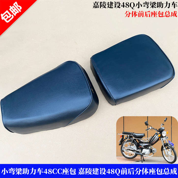 摩托车嘉陵48/建设助力车分体坐垫48Cc型大坐48型前鞍座/座包总成
