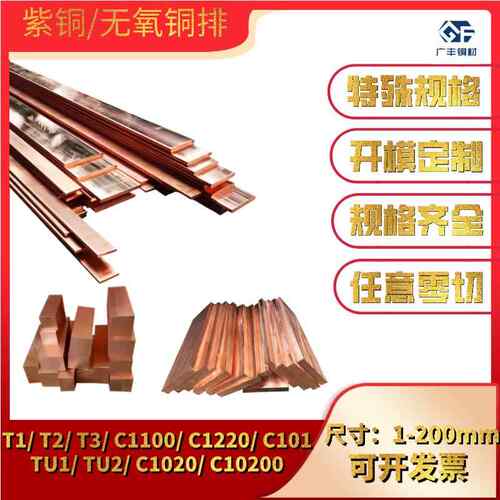 TU1无氧铜高纯度排C1020 T2紫铜排导电红铜扁条电极导电接地铜排
