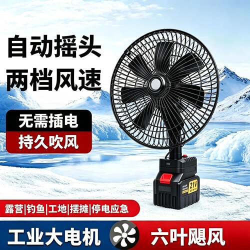 桌面风扇无线锂电池风扇充电风扇12寸大风力自动摇头户外摆摊便携