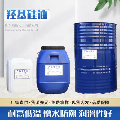 羟基硅油工业脱模零件润滑硅油耐高温 低粘度 纺织柔软剂羟基硅油