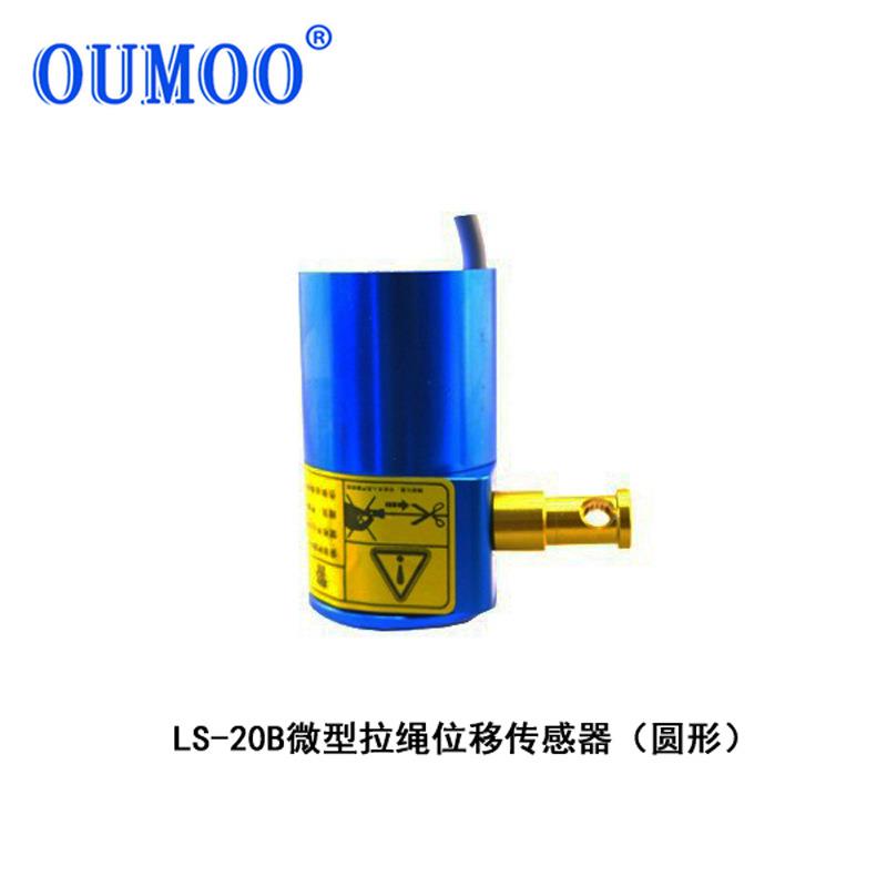 欧牧LS20微型拉绳式位移传感器拉线电子尺角位移拉线传感器