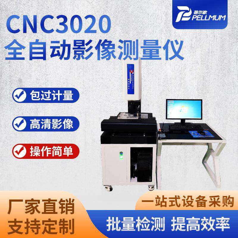 CNC3020全自动影像测量仪高精度模具光学尺寸工业投影检测仪