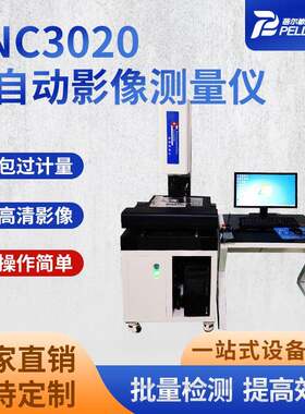 CNC3020全自动影像测量仪高精度模具光学尺寸工业投影检测仪