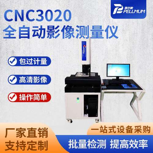 CNC3020全自动影像测量仪高精度模具光学尺寸工业投影检测仪