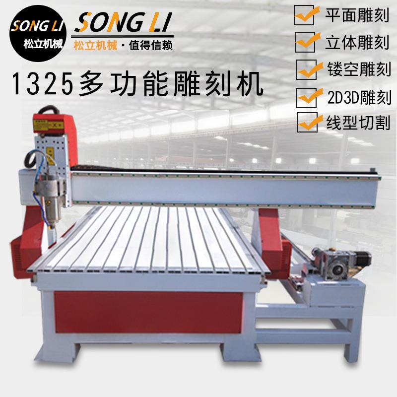 松立1325木工数控雕刻机全自动大型四轴外跨旋转轴广告3D立体电脑