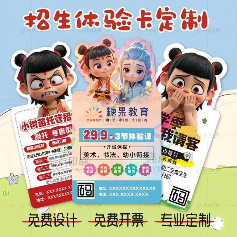 托管班招生广告课程表定制异形哪吒卡通试听卡体验教培辅导宣传单