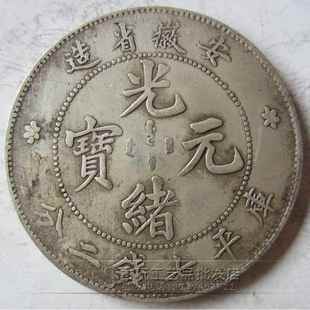 古玩钱币银元真银银元龙洋光绪元宝安徽省造七钱二分
