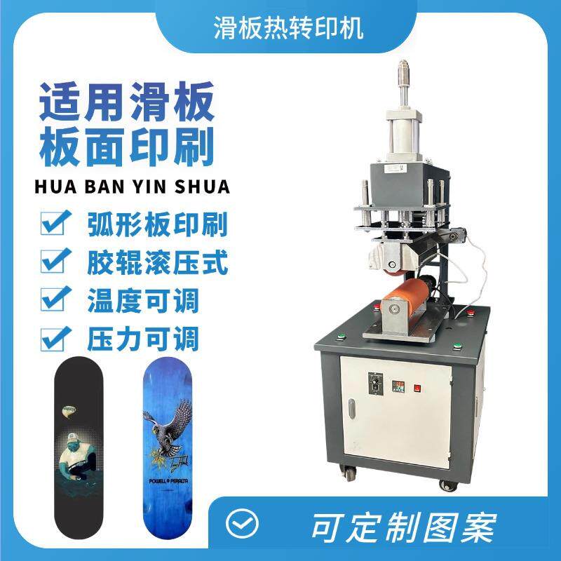 气动出口热卖款热转印机滑板图案大面积压痕印花设备印刷机
