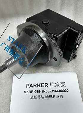 帕克叶片马达M5BF-045-1N03-B1M-00000液压马达M6BF-045