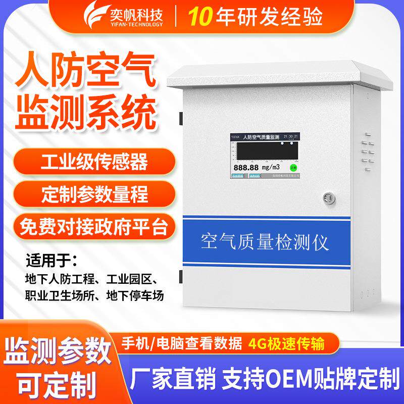 人防空气质量在线监测系统化学毒剂报警器隧道车库空气质量检测仪