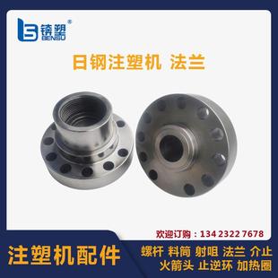 日钢机法兰双化合金法299兰注定塑机位法兰配前提射嘴件氮钢法兰