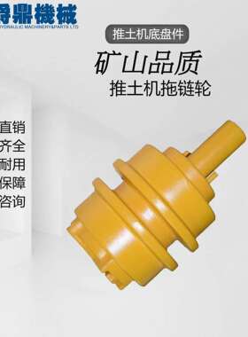 D41-6推土机托轮124-30-53000拖链轮滚轮推土机底盘件