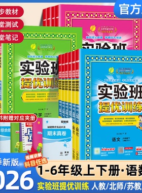 2026春新版实验班提优训练小学一年级二三四五六年级上册下册语文数学英语科学人教版北师大教科版教材同步练习册专项训练天天练