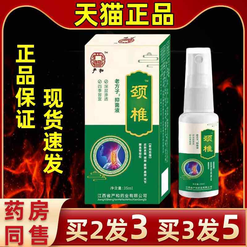 严老和方子颈椎喷胀剂脖子僵VOZ酸硬颈椎痛麻不适手机党低头族颈