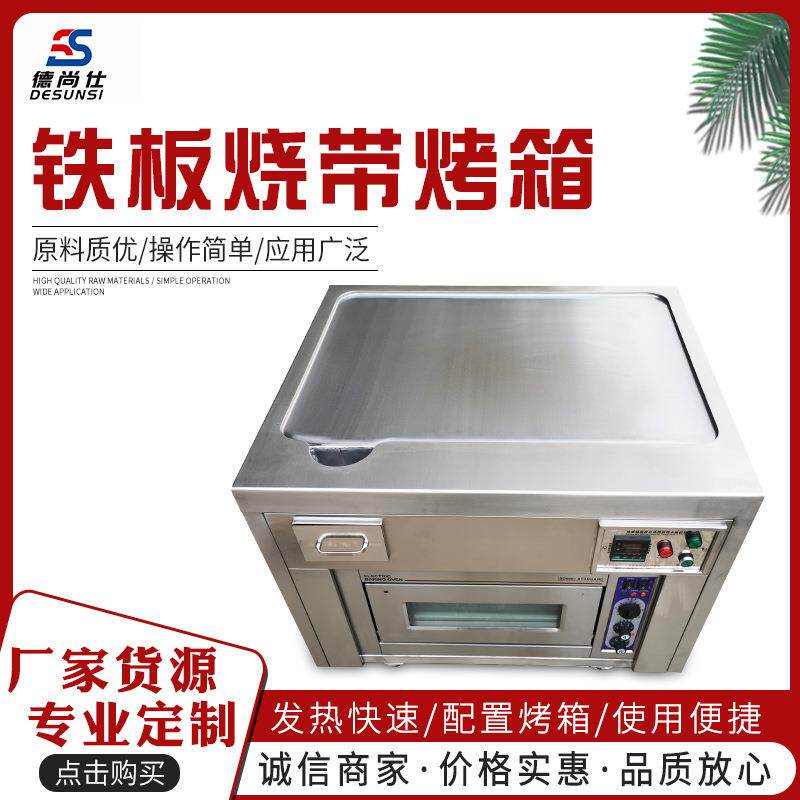 铁板烧带烤箱 专业定制 品质好 质量放心 价格实惠