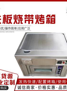 铁板烧带烤箱 专业定制 品质好 质量放心 价格实惠