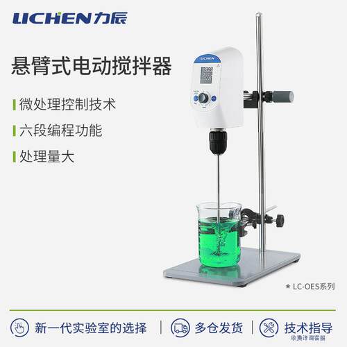 力辰悬臂式实验室OES系列电动搅拌机数显恒速精密定时速搅拌机