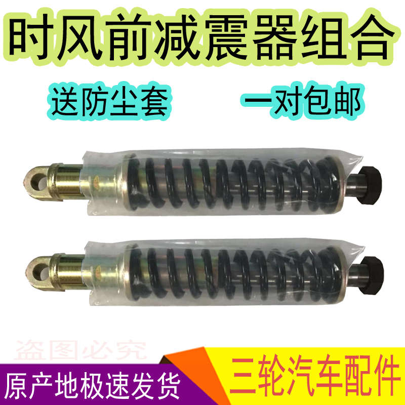 时风三轮车配件前叉减震器减震弹簧组合送防尘套对装单减震改装件