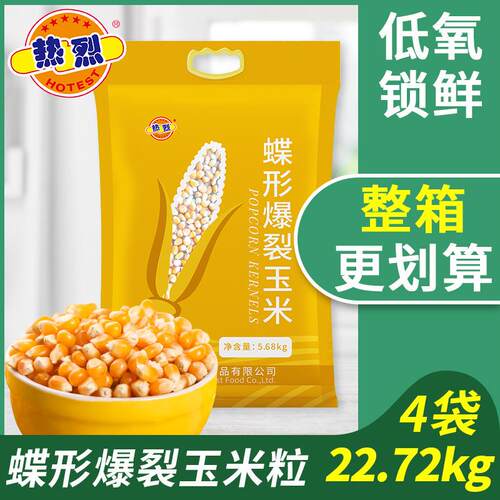 热烈爆米花蝶形玉米粒专用蝶形爆裂玉米粒影院商用原料5.68kg
