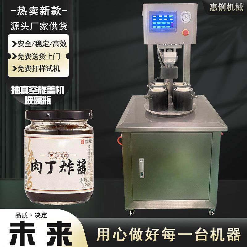四工位抽真空旋盖机HL80-4A辣椒酱玻璃瓶半自动真空旋盖机