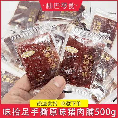 红喜味拾足原手撕猪肉脯黑椒味猪肉干 干网红味推荐休零闲 食即食