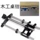 木工桌导杆夹钳diy工作台台钳台操作台老虎钳夹持夹具双连接杆铸