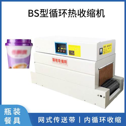 BS型热风循环热收缩机PP、POF、PVC膜收缩礼品盒整箱瓶装收缩机