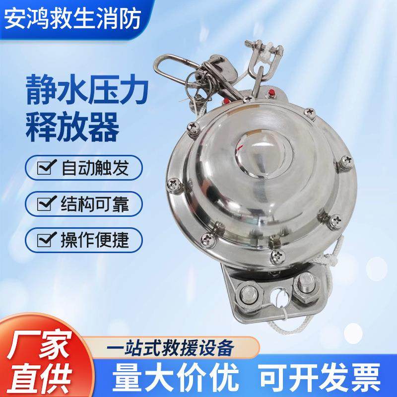 CCS船用释放器气胀式救生筏静水压力释放装置船检不锈钢JSQ释放器