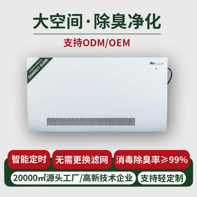 商业用食品保鲜冷库宠物店学校卫生间除臭壁挂式空气净化消毒机