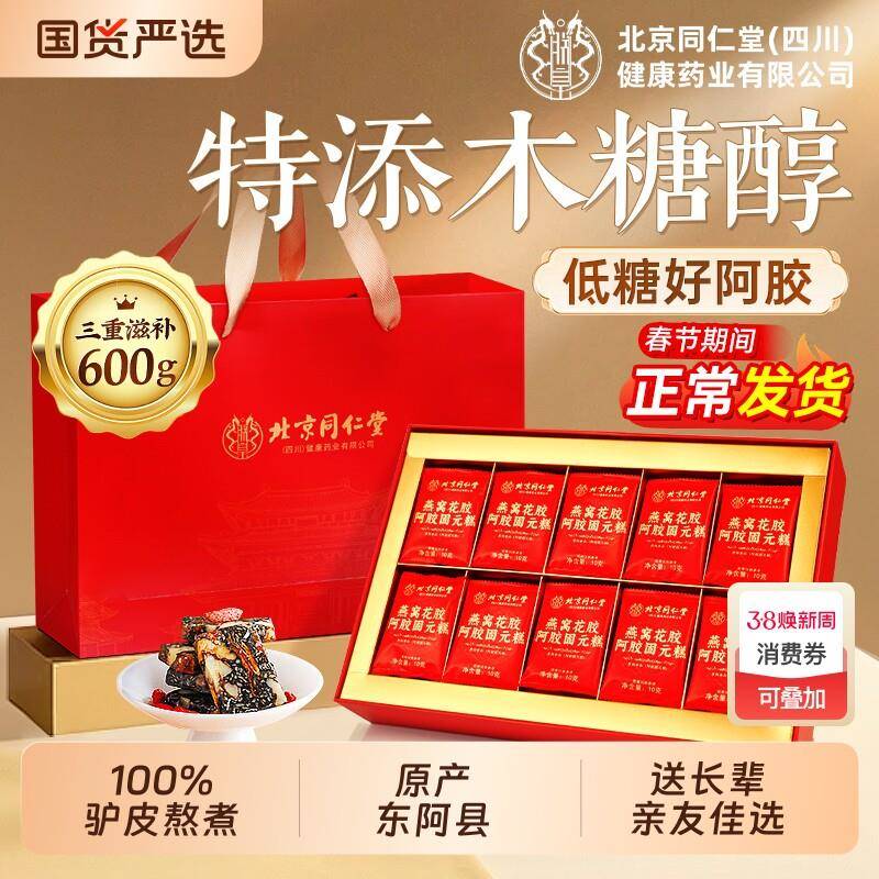北京同仁堂燕窝花胶阿胶糕礼盒送礼东阿补气血正品官方经营店红参