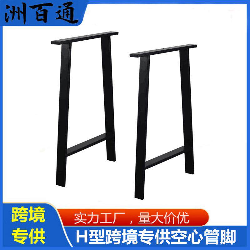 16寸28寸H型金属方管桌脚桌腿黑色烤漆桌子支撑脚梯形固定脚