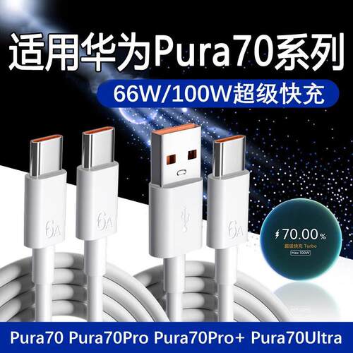适用华为Pura70Pro数据线100W快充适用华为Pura70 Pura70Pro+ Pura70Ultra充电线6A快充Pura70数据线66W双c