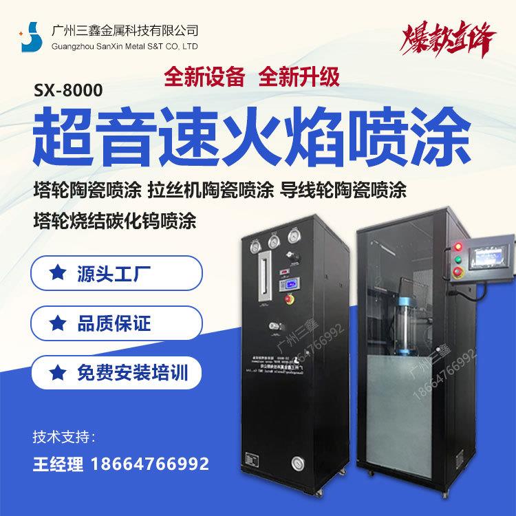 SX-8000碳化钨超音速喷涂设备 塔轮 拉丝机陶瓷喷涂 导线轮喷涂