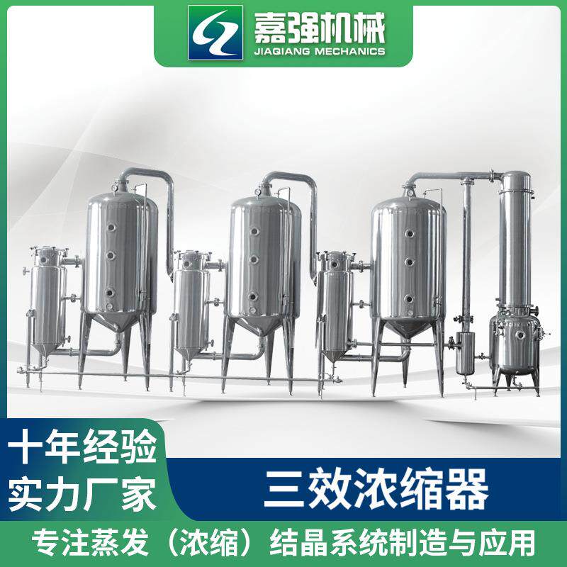 嘉强机械 三效浓缩器、浓缩罐、浓缩设备 厂家供应