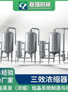 嘉强机械 三效浓缩器、浓缩罐、浓缩设备 厂家供应