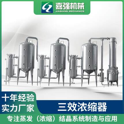 嘉强机械 三效浓缩器、浓缩罐、浓缩设备 厂家供应