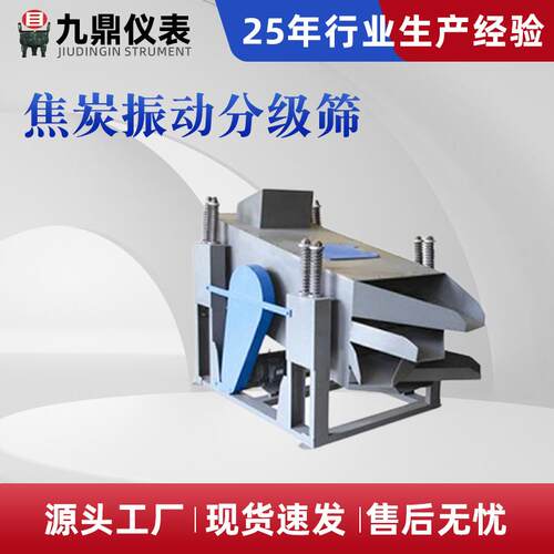 焦炭振动分级筛焦炭筛分组成机械筛焦炭转鼓前焦末含量筛分
