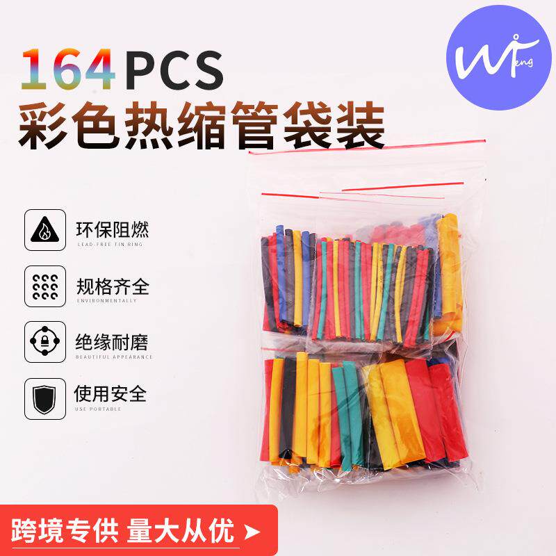 164PCS热缩管多色环保ARES绝缘热缩管套装袋装 阻燃热缩管